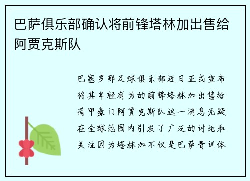 巴萨俱乐部确认将前锋塔林加出售给阿贾克斯队