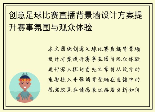 创意足球比赛直播背景墙设计方案提升赛事氛围与观众体验